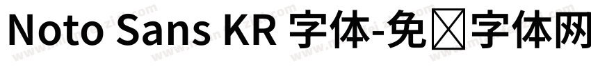 Noto Sans KR 字体字体转换